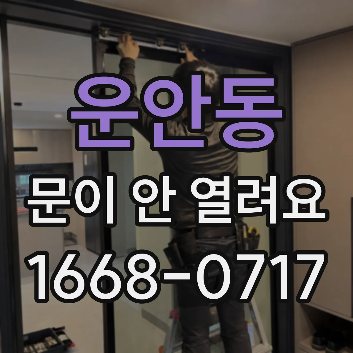 운안동 문이 안 열려요