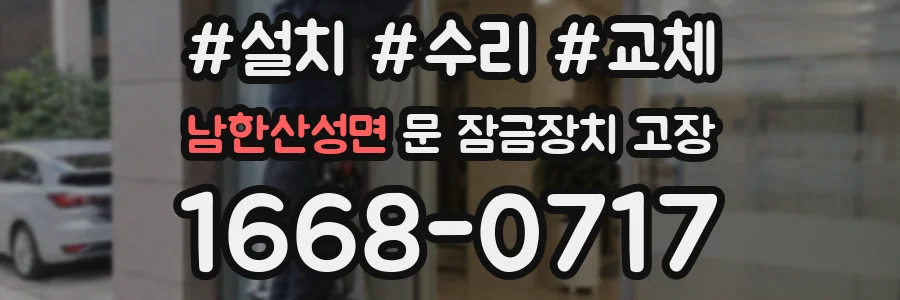 남한산성면 문 잠금장치 고장