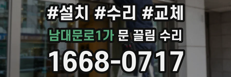 남대문로1가 문 끌림 수리