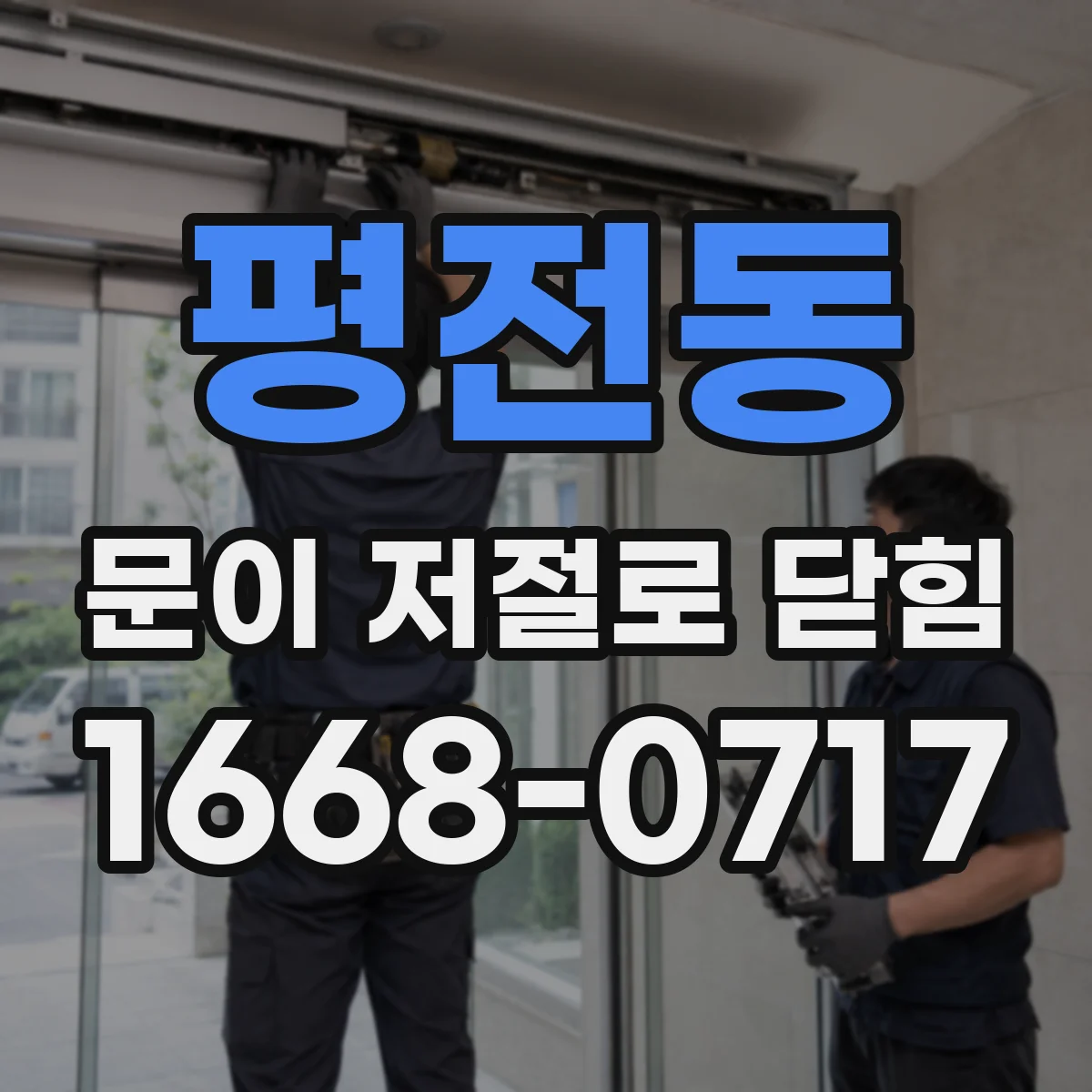 평전동 문이 저절로 닫힘
