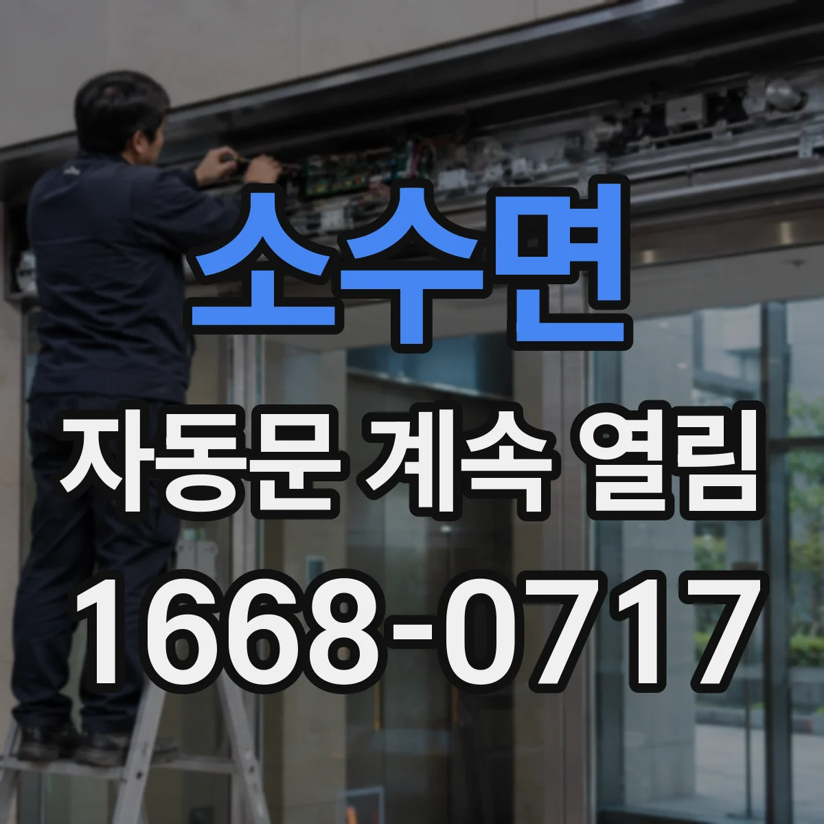 소수면 자동문 계속 열림
