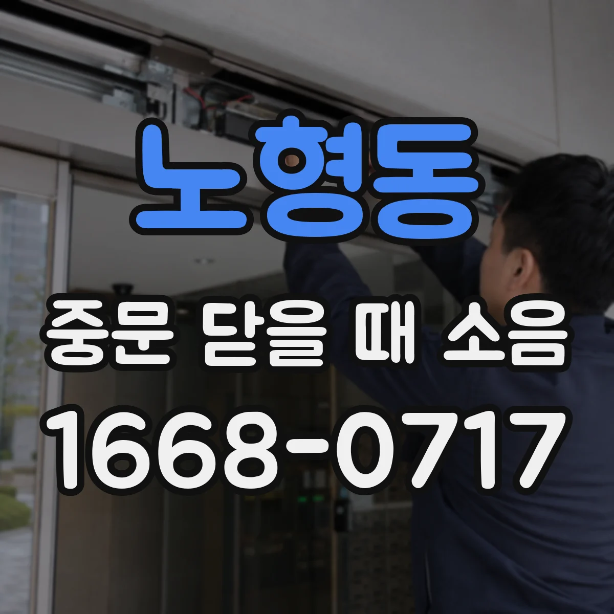 노형동 중문 닫을 때 소음