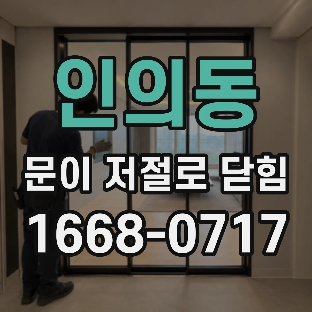 인의동 문이 저절로 닫힘