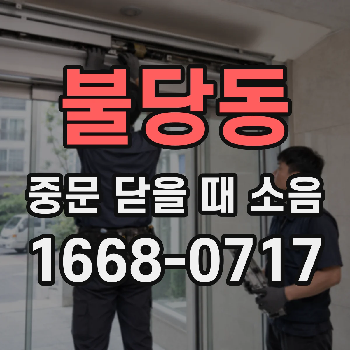 불당동 중문 닫을 때 소음