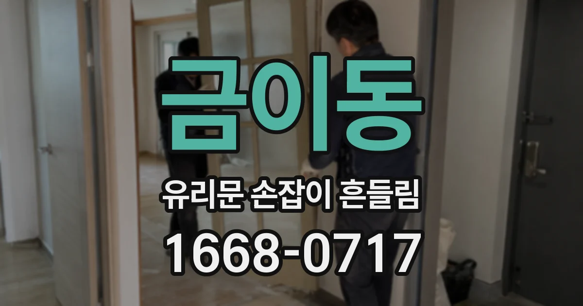 금이동 유리문 손잡이 흔들림