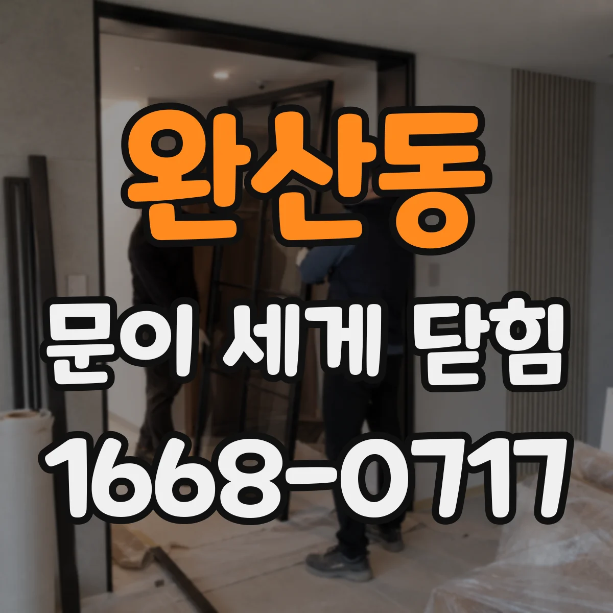 완산동 문이 세게 닫힘