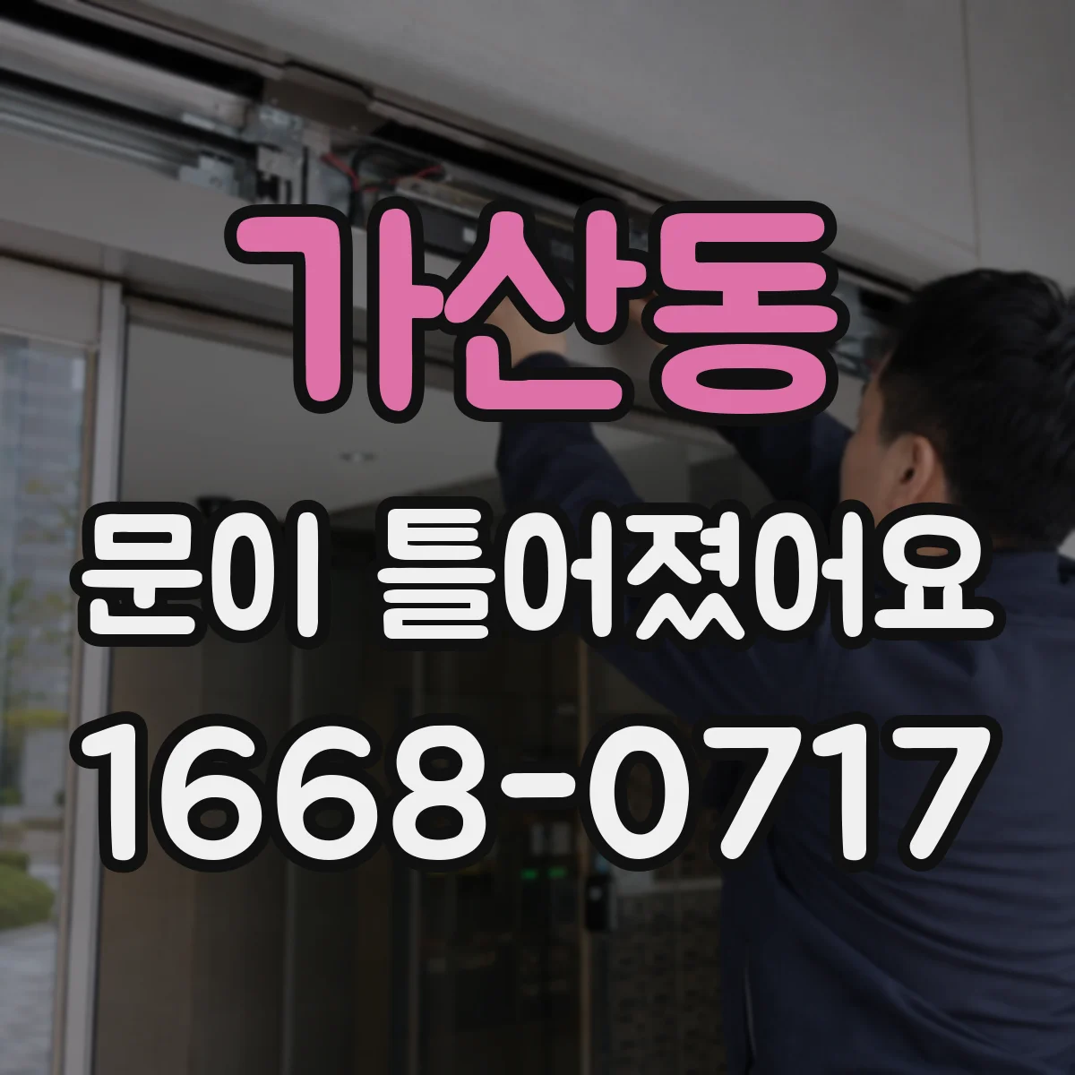 가산동 문이 틀어졌어요