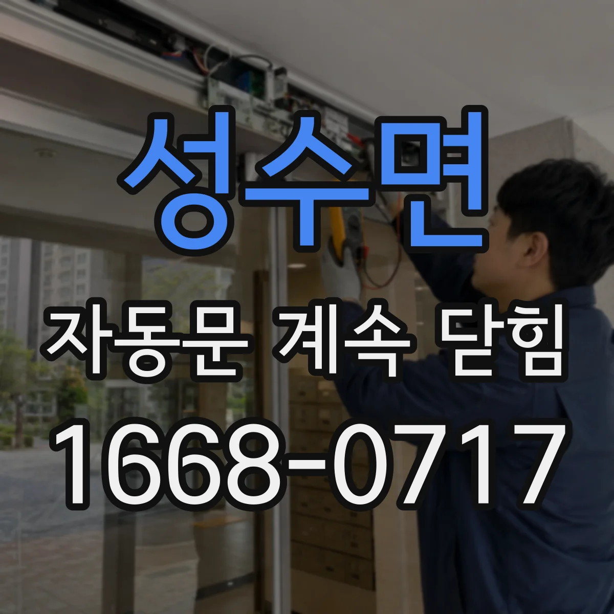 성수면 자동문 계속 닫힘