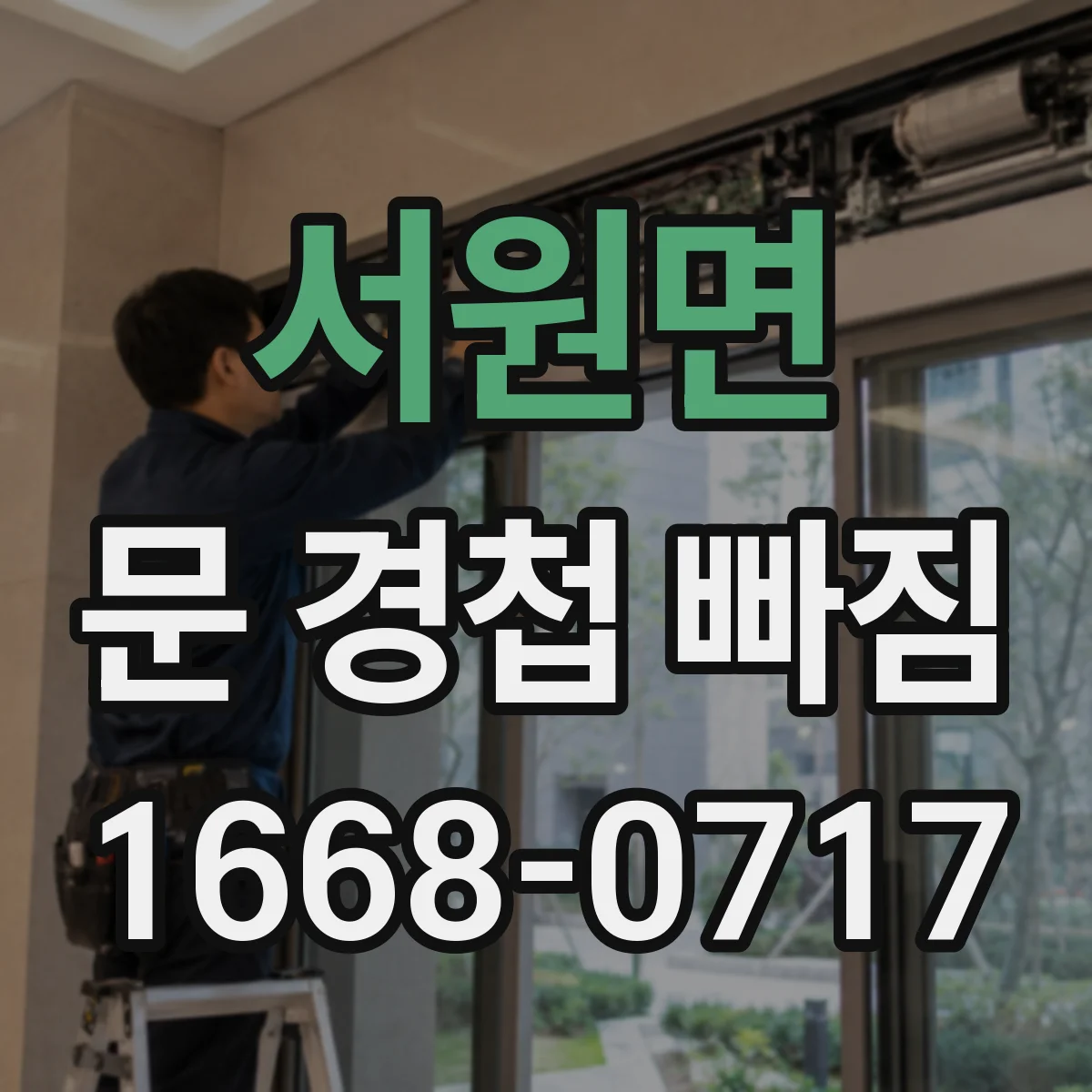 서원면 문 경첩 빠짐