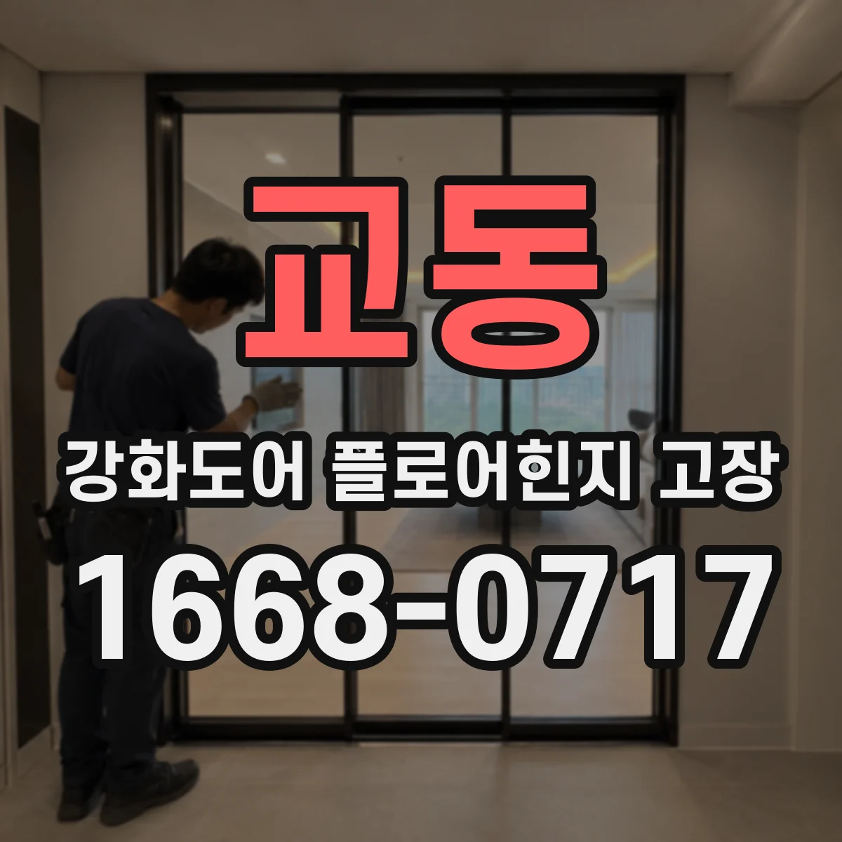 교동 강화도어 플로어힌지 고장