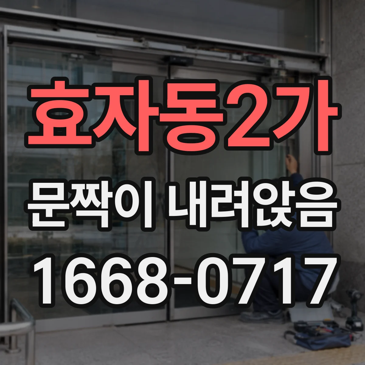 효자동2가 문짝이 내려앉음