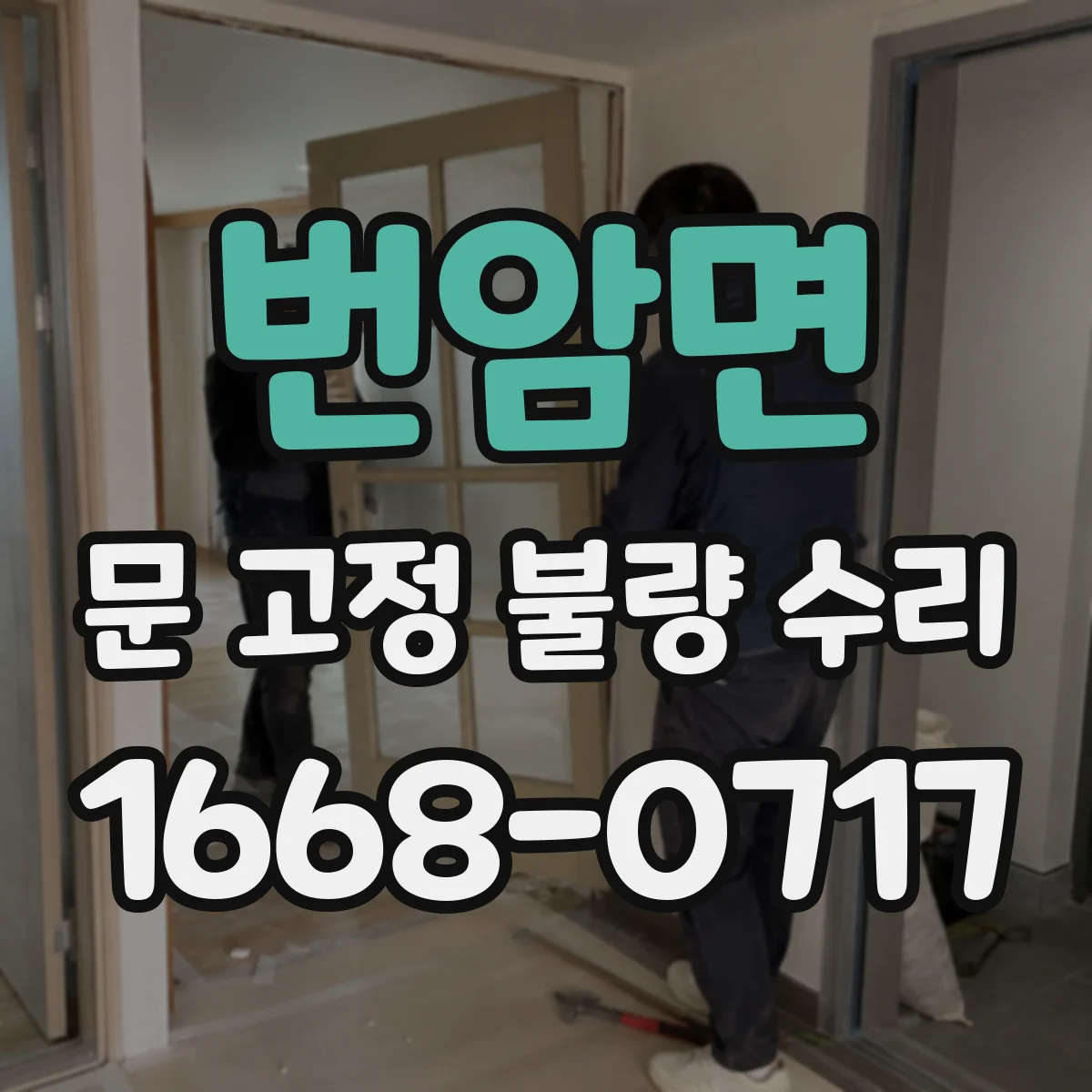번암면 문 고정 불량 수리
