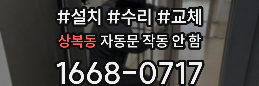 상복동 자동문 작동 안 함