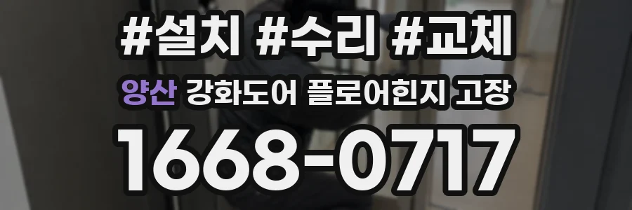 양산 강화도어 플로어힌지 고장