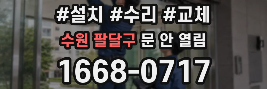 수원 팔달구 문 안 열림