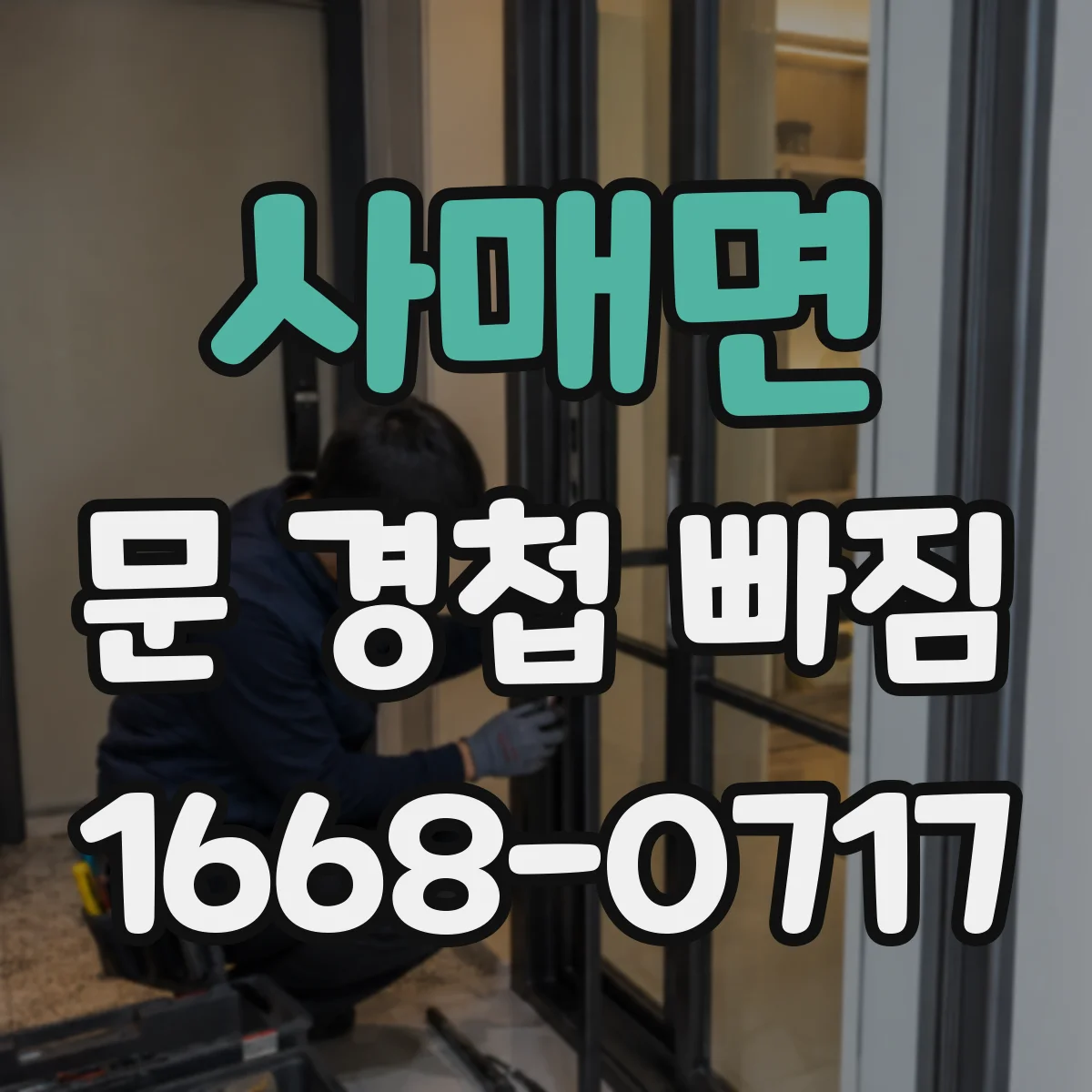 사매면 문 경첩 빠짐