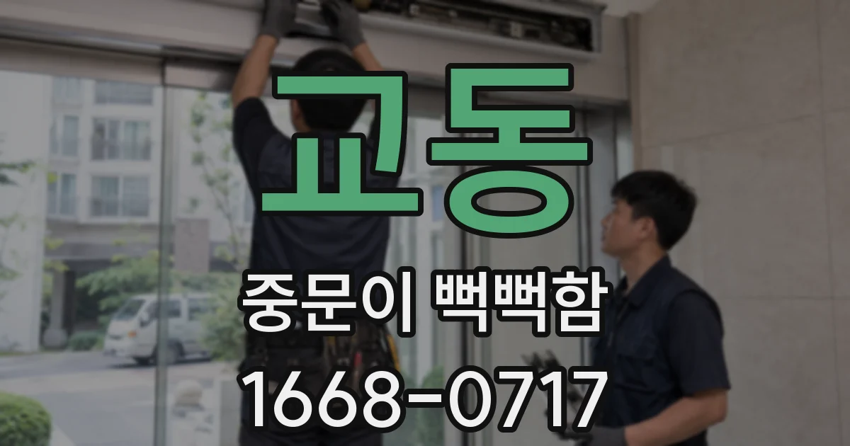교동 중문이 뻑뻑함
