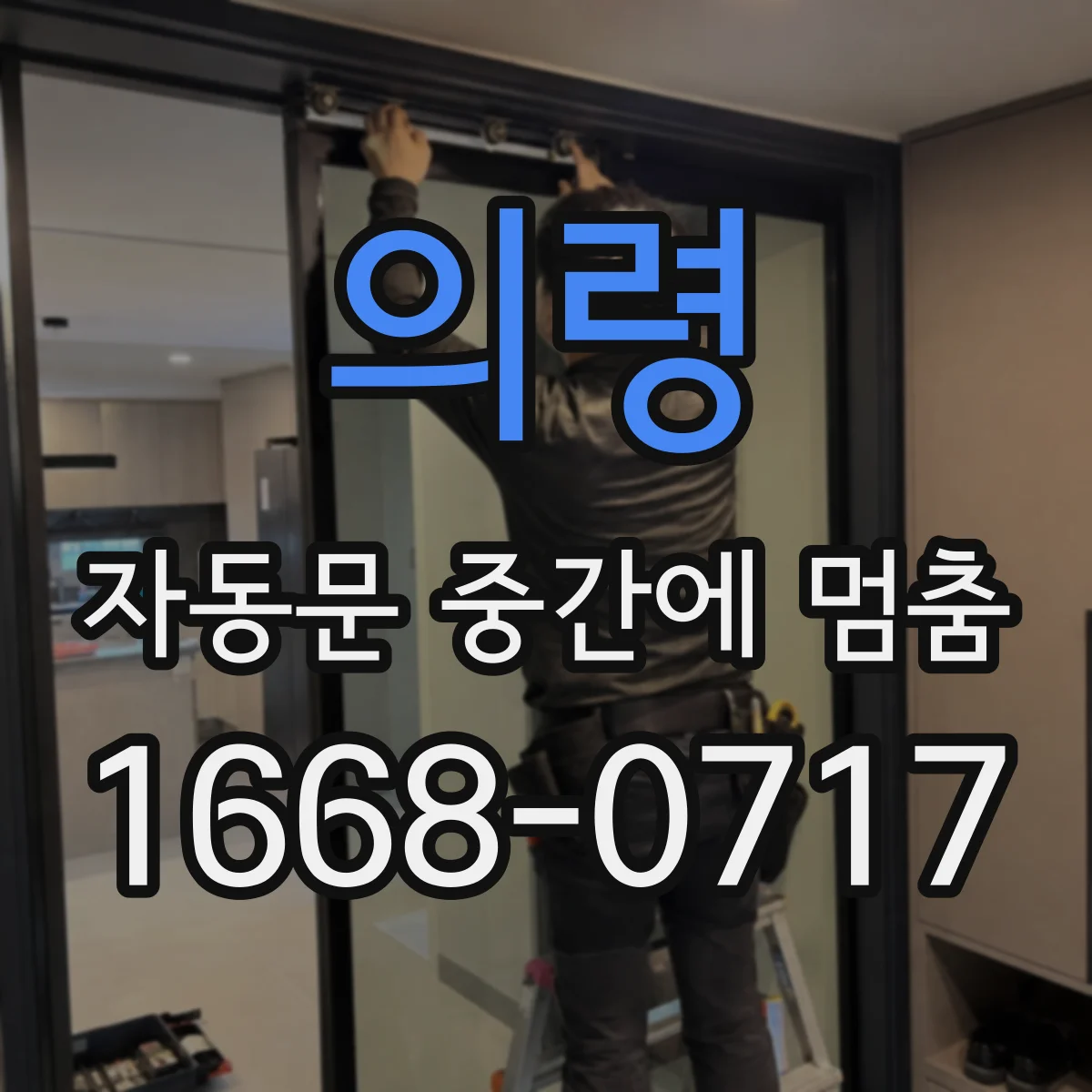 의령 자동문 중간에 멈춤