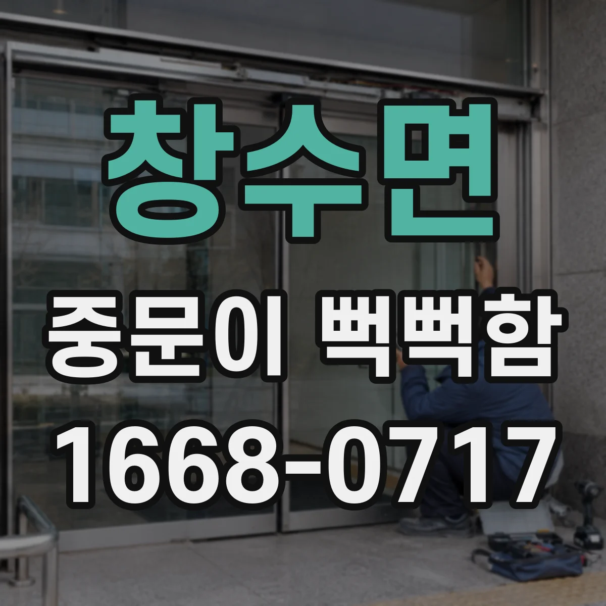 창수면 중문이 뻑뻑함