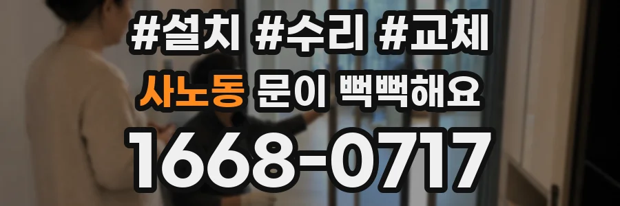 사노동 문이 뻑뻑해요