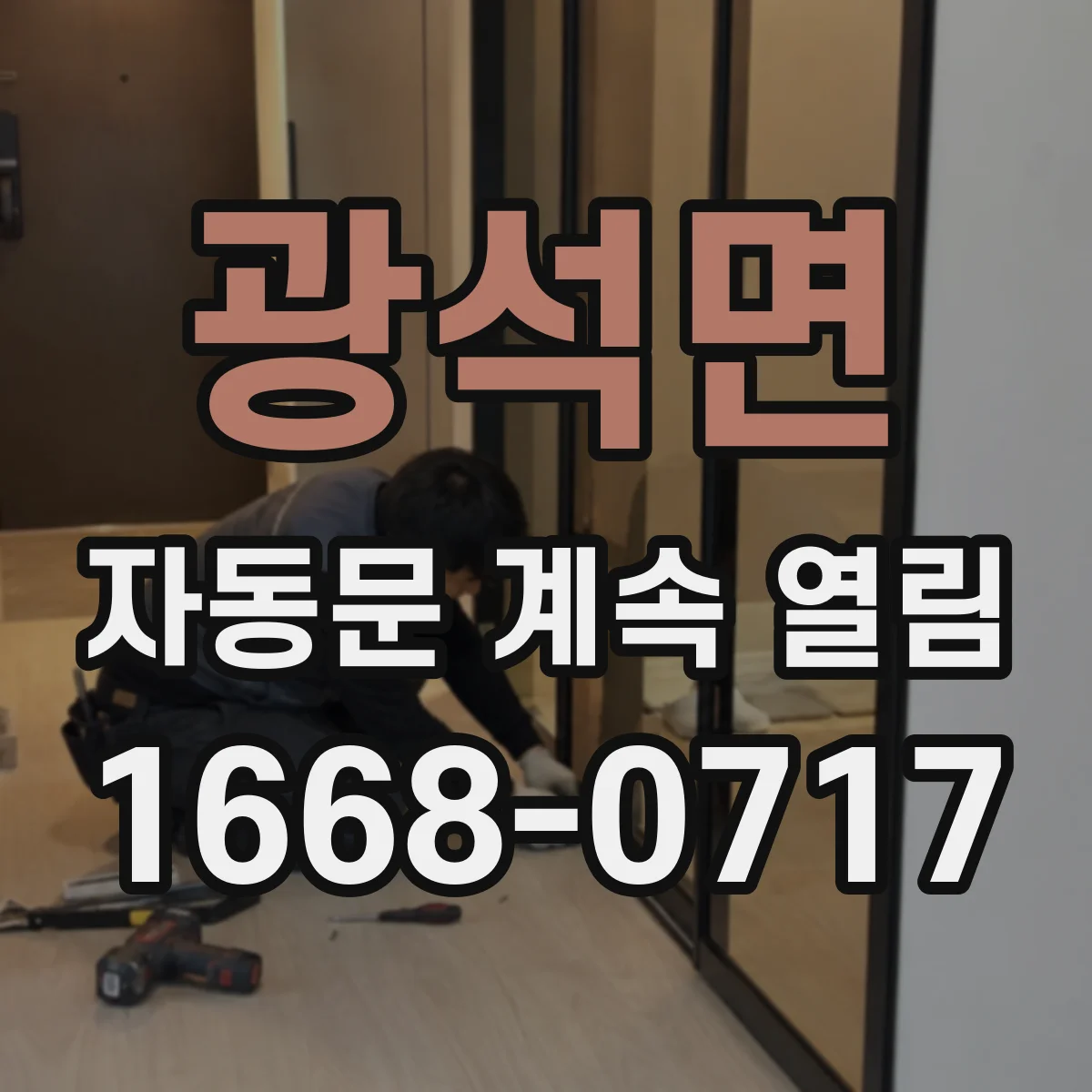 광석면 자동문 계속 열림