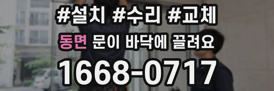동면 문이 바닥에 끌려요