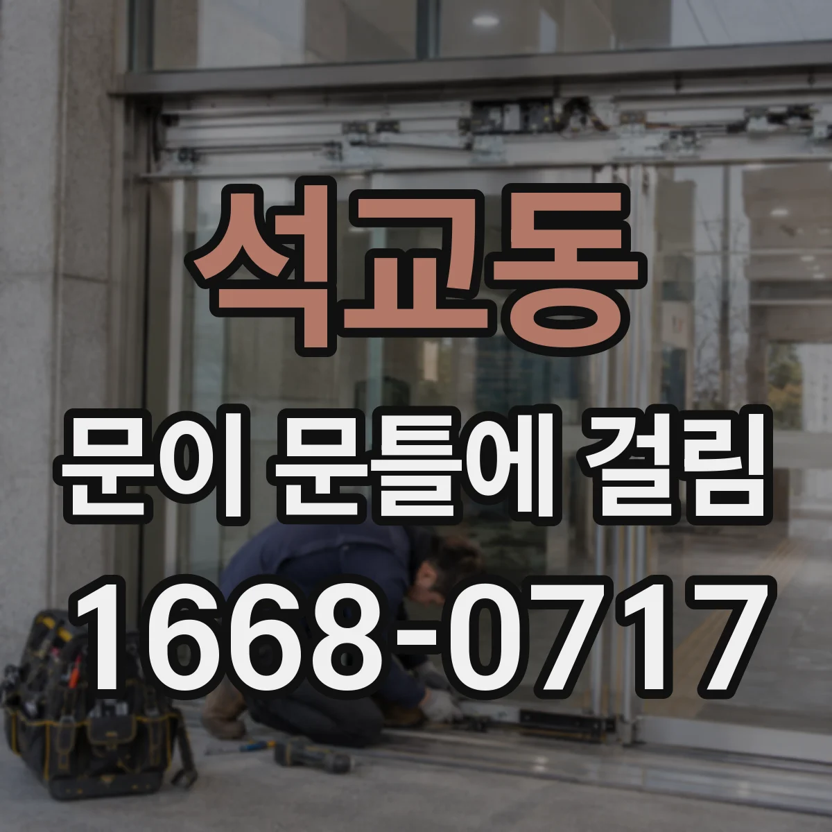 석교동 문이 문틀에 걸림