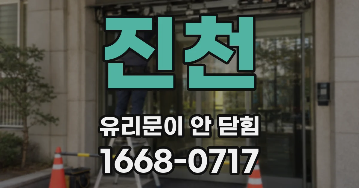 진천 유리문이 안 닫힘