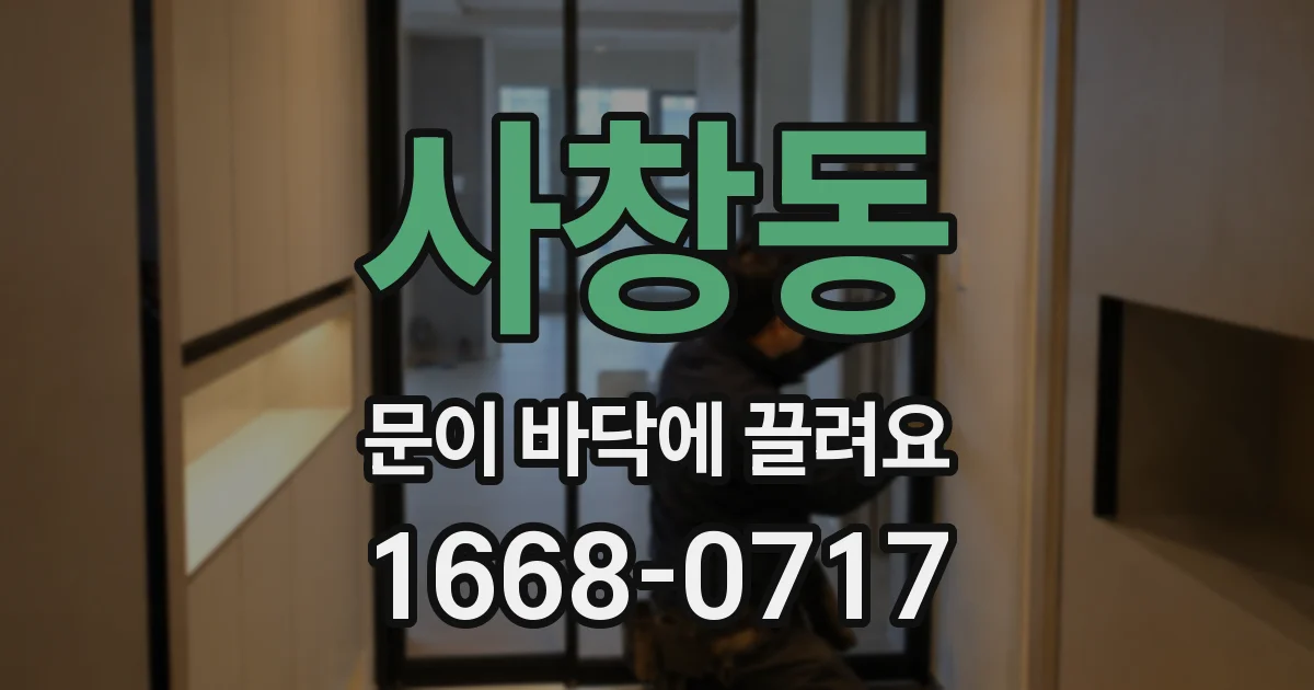 사창동 문이 바닥에 끌려요