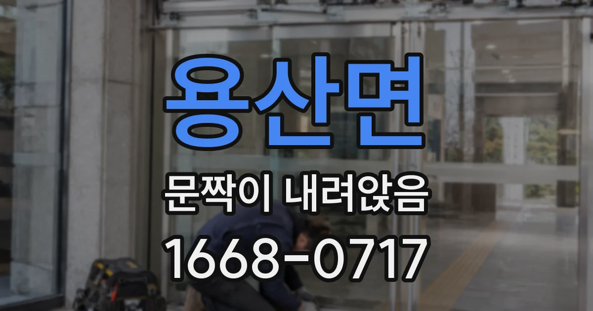 용산면 문짝이 내려앉음