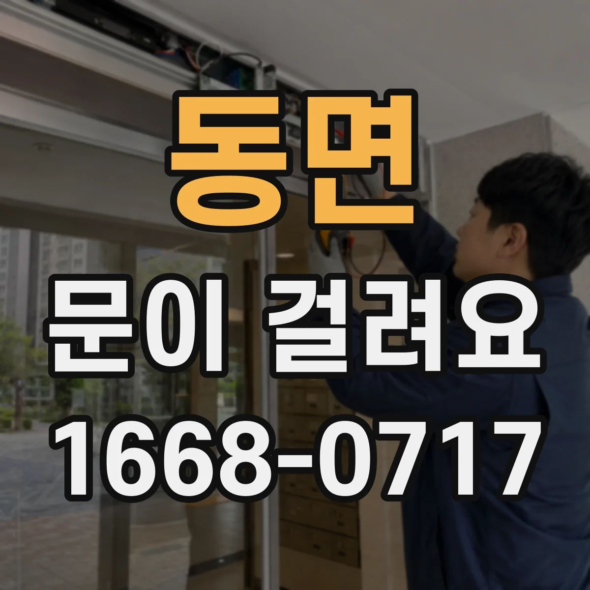 동면 문이 걸려요