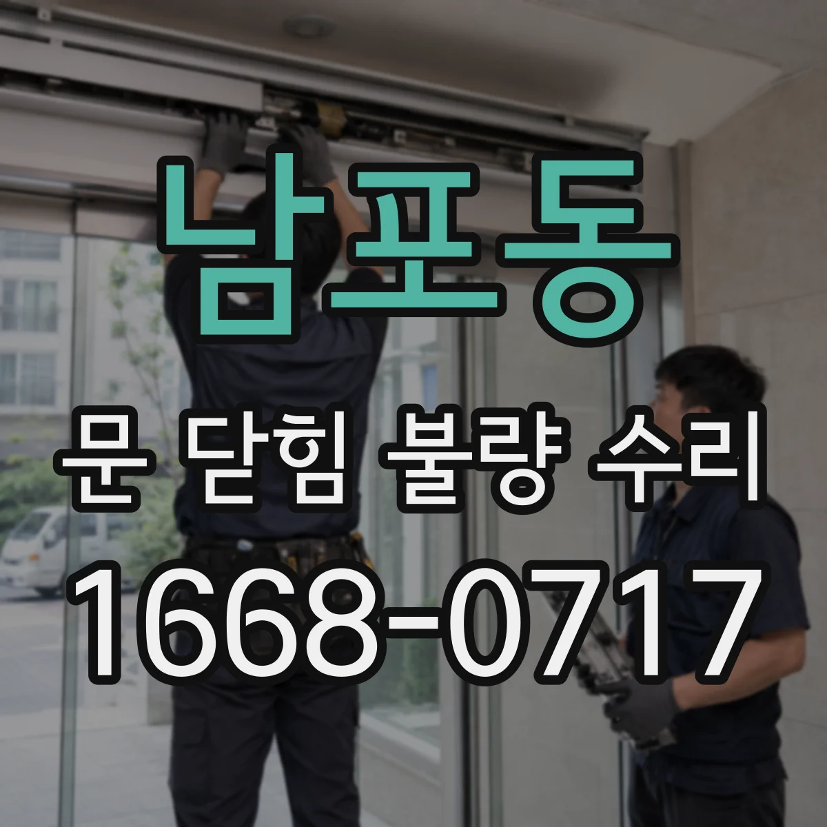 남포동 문 닫힘 불량 수리