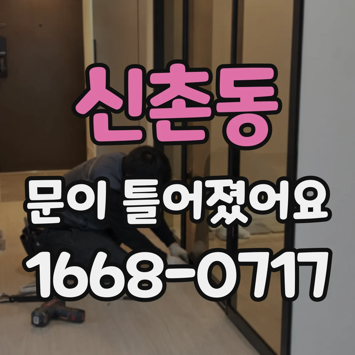 신촌동 문이 틀어졌어요