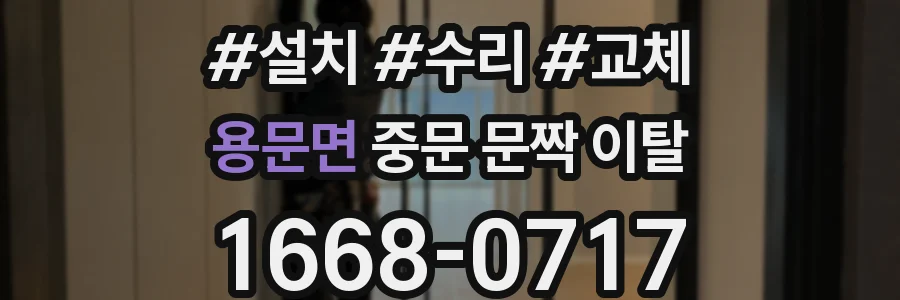 용문면 중문 문짝 이탈