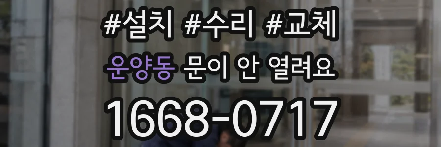 운양동 문이 안 열려요