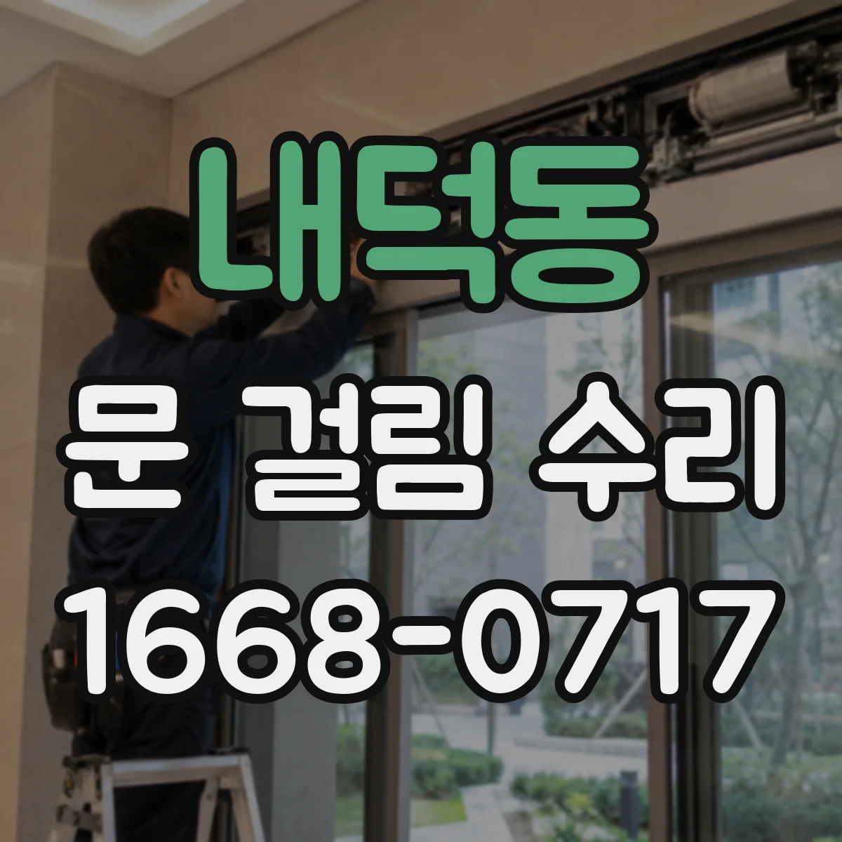내덕동 문 걸림 수리