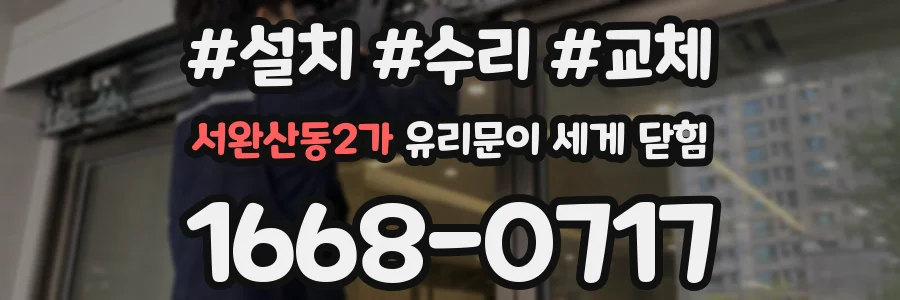 서완산동2가 유리문이 세게 닫힘