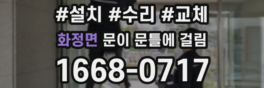 화정면 문이 문틀에 걸림