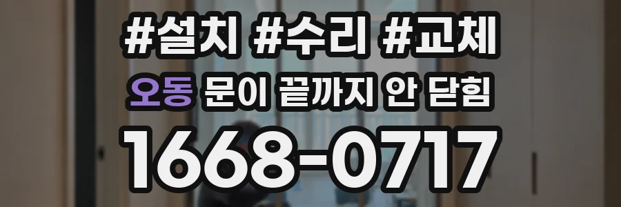 오동 문이 끝까지 안 닫힘
