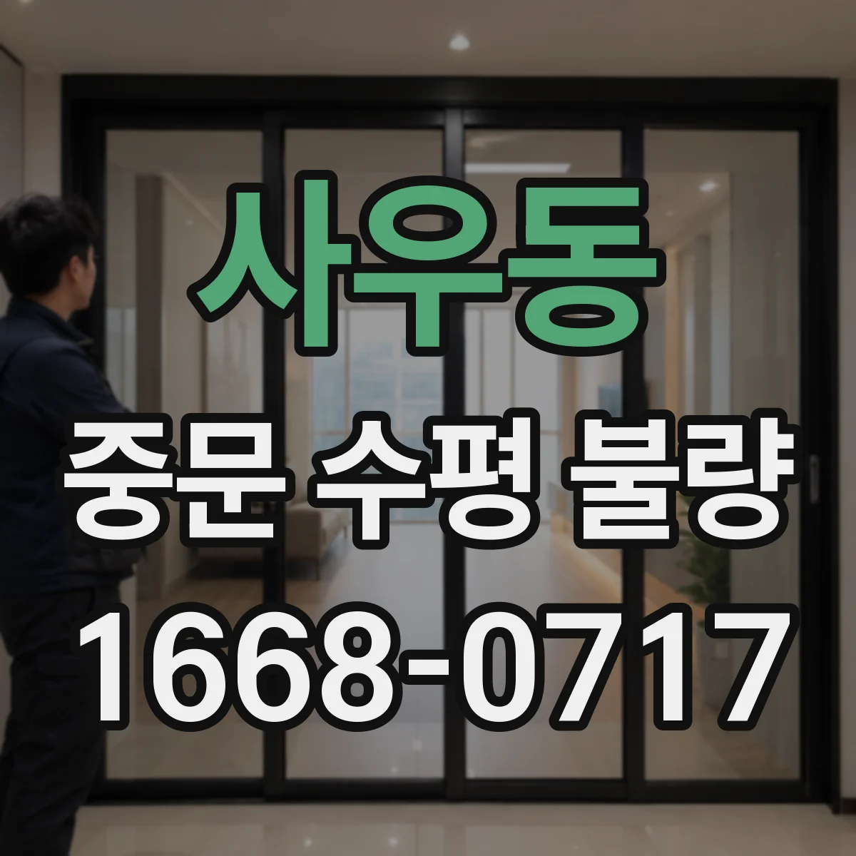 사우동 중문 수평 불량
