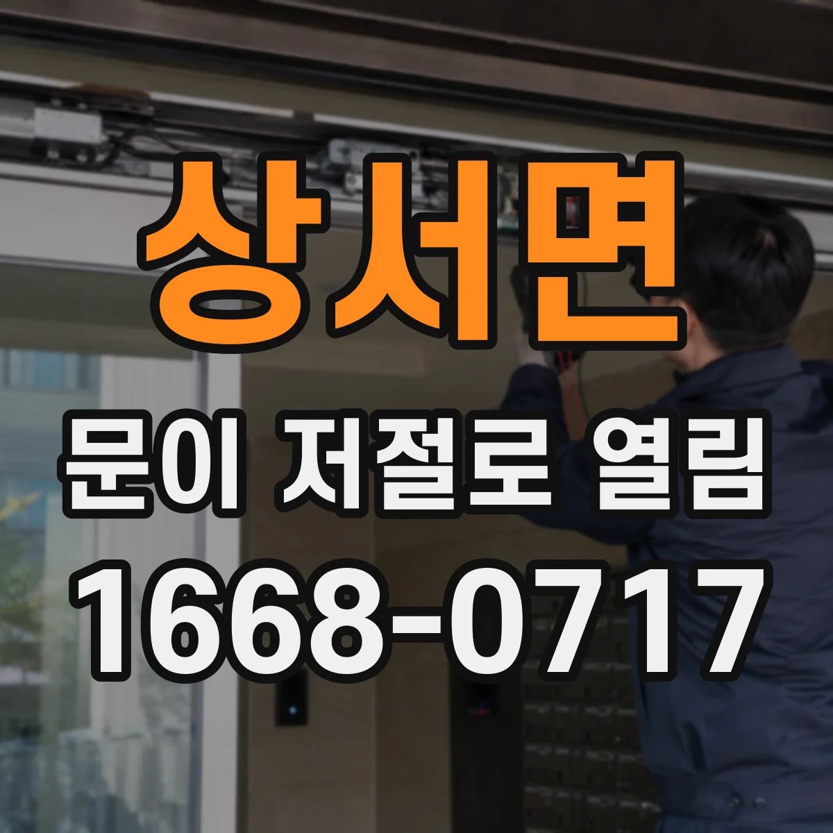 상서면 문이 저절로 열림