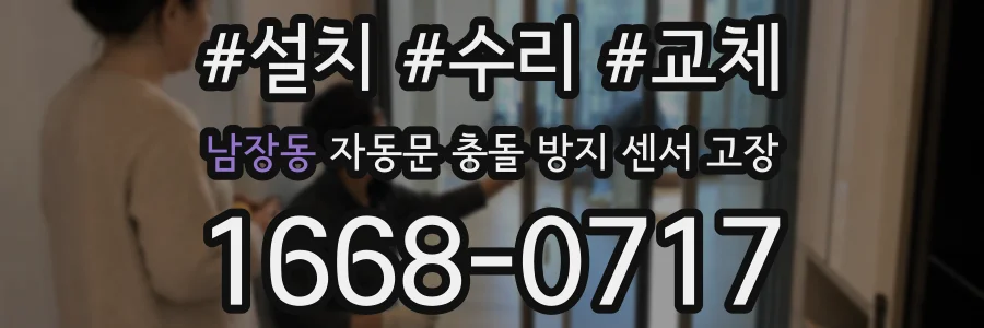 남장동 자동문 충돌 방지 센서 고장