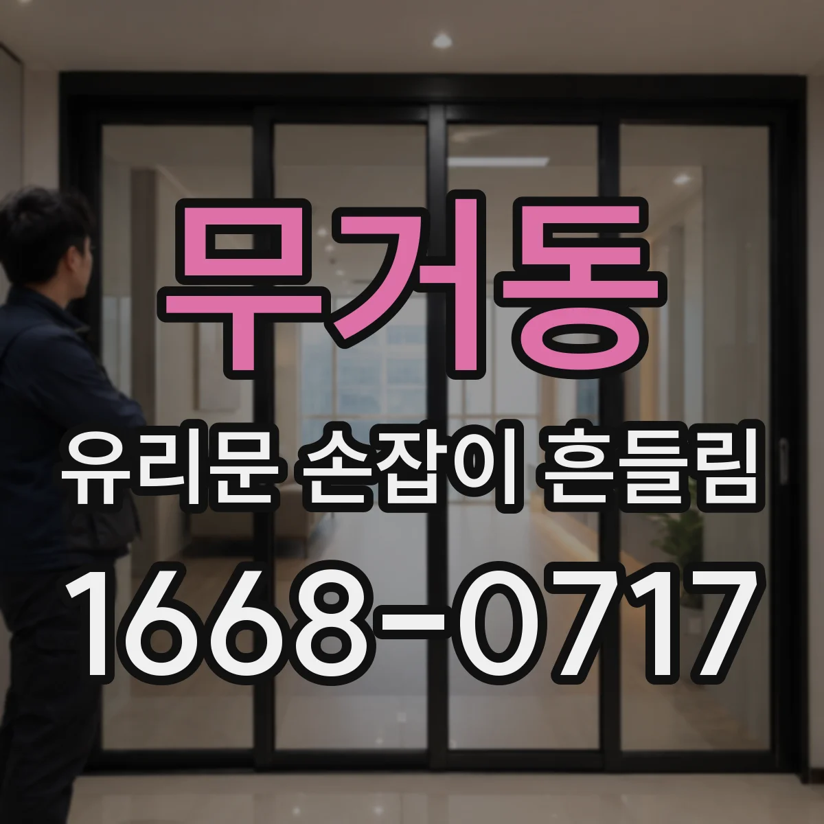 무거동 유리문 손잡이 흔들림
