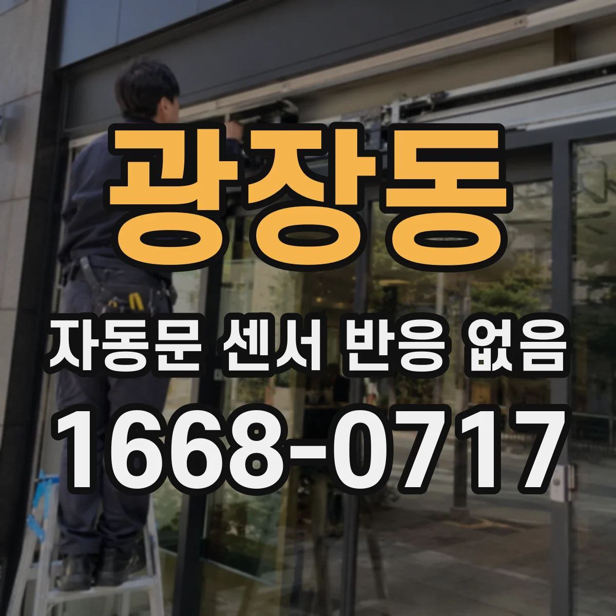 광장동 자동문 센서 반응 없음
