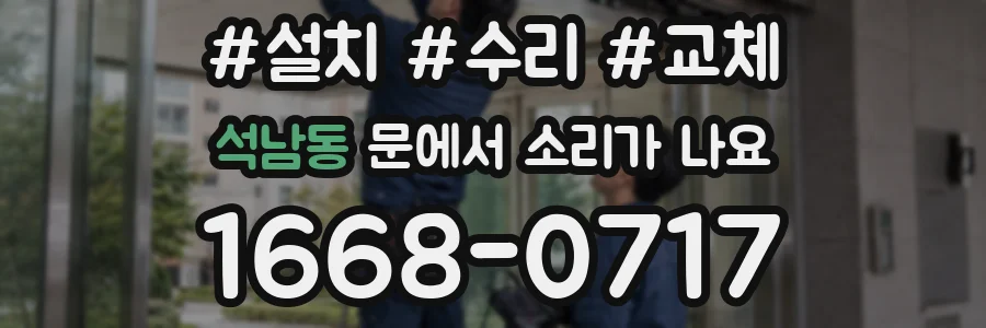 석남동 문에서 소리가 나요
