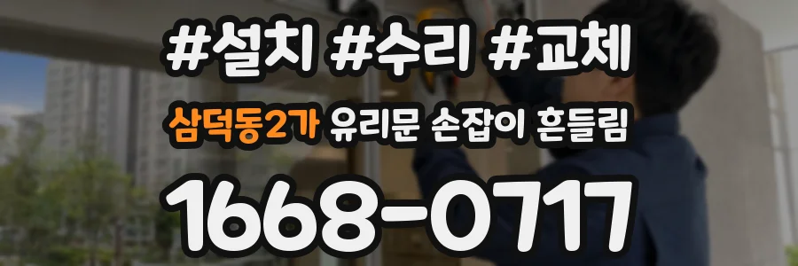 삼덕동2가 유리문 손잡이 흔들림