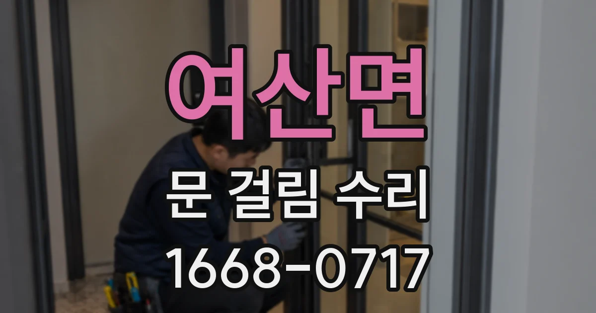 여산면 문 걸림 수리