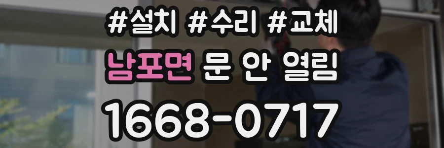 남포면 문 안 열림