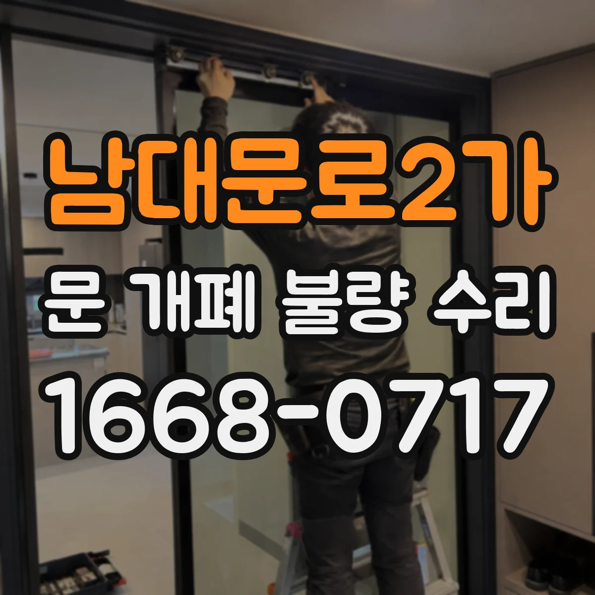 남대문로2가 문 개폐 불량 수리