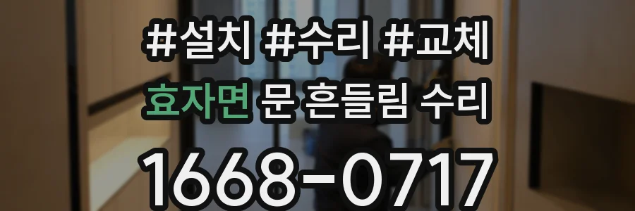 효자면 문 흔들림 수리